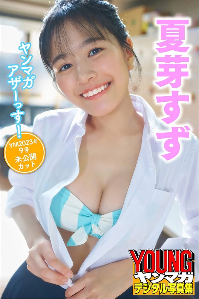 Amazon.co.jp: 夏芽すず ヤンマガアザーっす！＜YM2023年